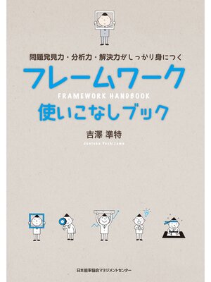 cover image of フレームワーク使いこなしブック